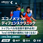 【関西エリア】1対1に強くなる！ディフェンスクリニック