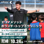 【上級者対象！尼崎エリア】トップレベルのMFに必須！ボランチ・トップ下クリニック