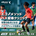 【関西エリア】DF・MF必見！攻撃の起点になる！パス習得クリニック